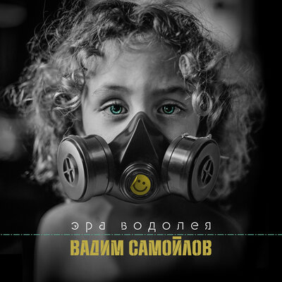 Эра Водолея - Самойлов Вадим, Агата Кристи