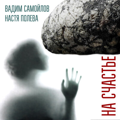 На Счастье - Самойлов Вадим, Агата Кристи, Настя Полева