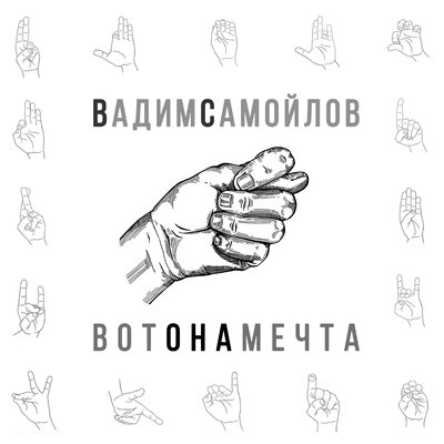 Вот она мечта - Самойлов Вадим, Агата Кристи