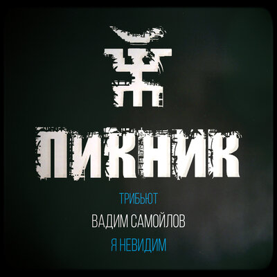 Я невидим (Пикник трибьют) - Самойлов Вадим, Агата Кристи