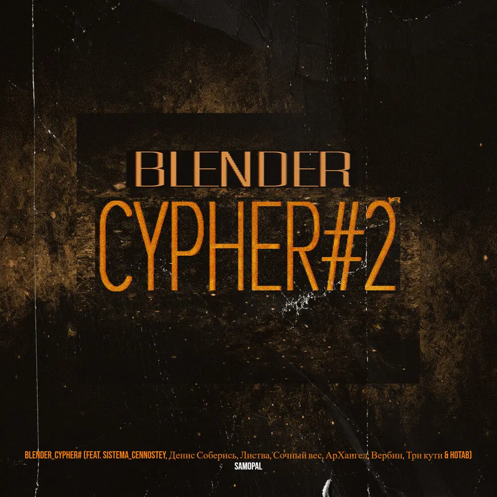 Blender_cypher#2 - Samopal, sistema_cennostey, Денис Соберись, Листва, Сочный Вес, АрХангел
