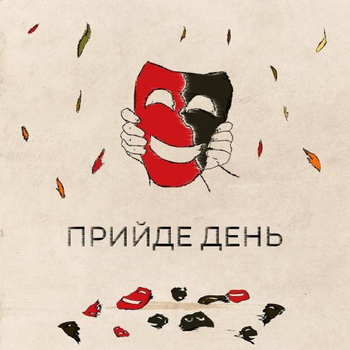Прийде День - Самозванці