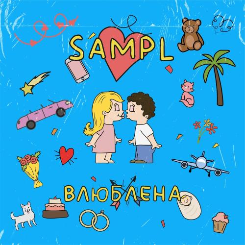 Влюблена - Sampl
