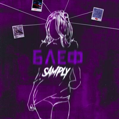 Блеф - Samply