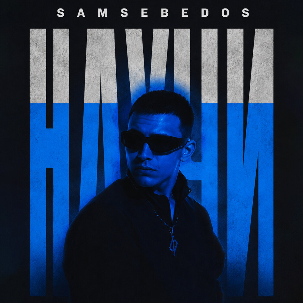 НАУЧИ (prod. LATRUHA) - SAMSEBEDOS