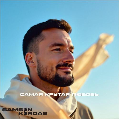 Samson Kordas - Самая крутая любовь