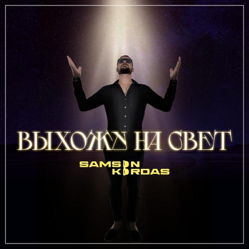 Samson Kordas - Выхожу на свет