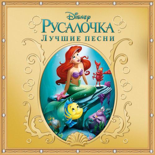 Samuel E. Wright, Disney - Under The Sea («Русалочка»)