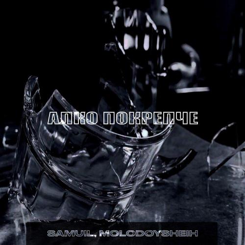 Samuil, MOLODOYSHEIH - Алко покрепче