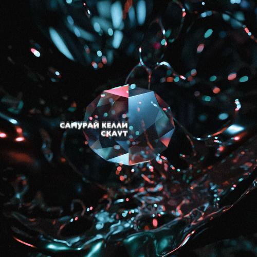 Самурай Келли feat. CKAVT - Камни