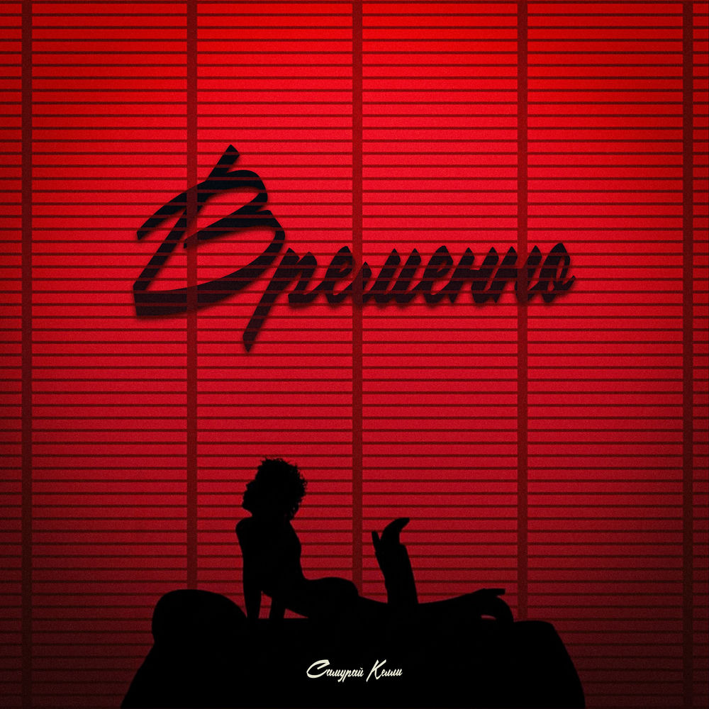 Самурай Келли - Временно