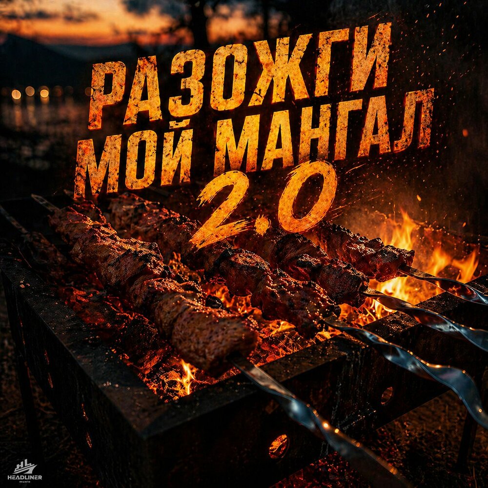 САМУРАЙКИ, БИТОТЕКА, MAXIDANCE - Разожги мой мангал 2.0