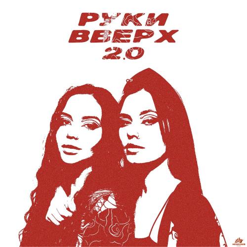 САМУРАЙКИ, HitBeat, Baryhand - РУКИ ВВЕРХ 2.0