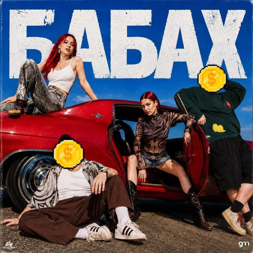 Бабах - САМУРАЙКИ, Киньте Копеечку