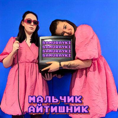 SAMURAYKI - Мальчик-Айтишник