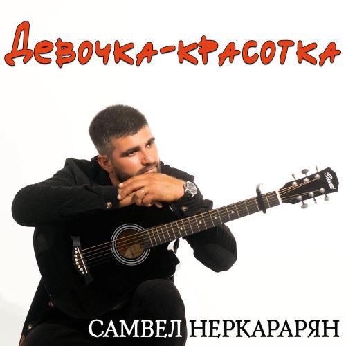 Девочка-красотка - Самвел Неркарарян