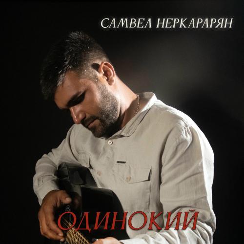 Одинокий - Самвел Неркарарян