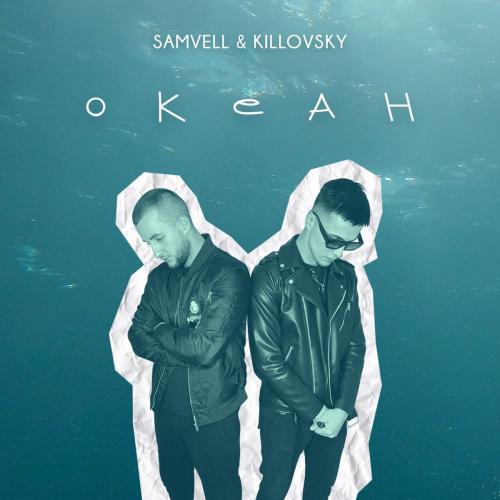 Океан - Samvell feat. Killovsky