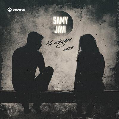 Samy,Javi - Не покидай меня