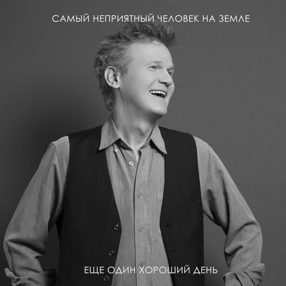 Еще один хороший день - Самый неприятный человек на Земле