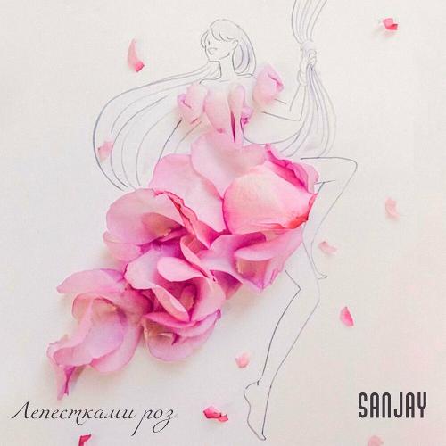 San Jay - Лепестками Роз