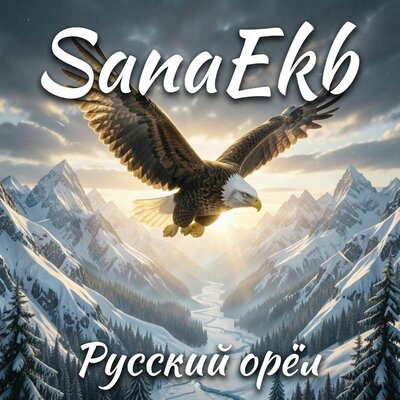 SanaEkb - Русский орёл