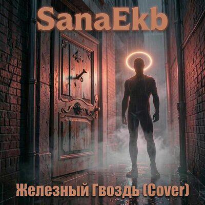Железный гвоздь (Cover) - SanaEkb