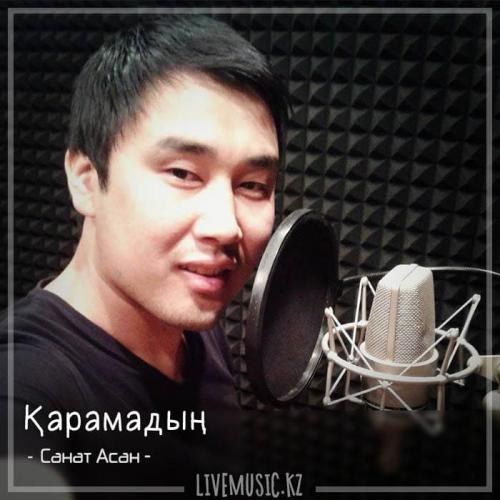 Санат Асан - Қарамадың (2018)