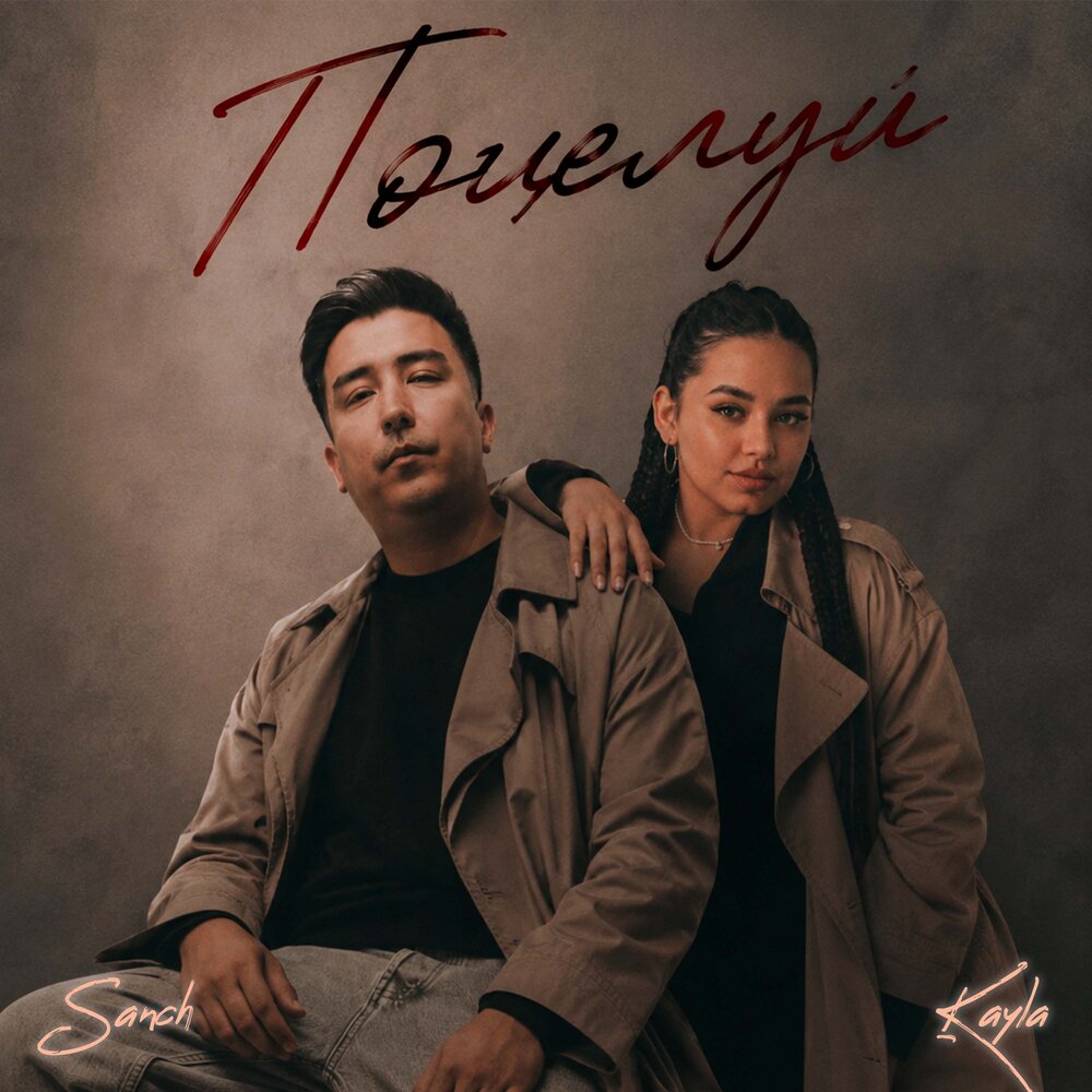Поцелуй - Sanch, Kayla