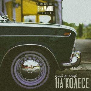 Sanch - На колесе