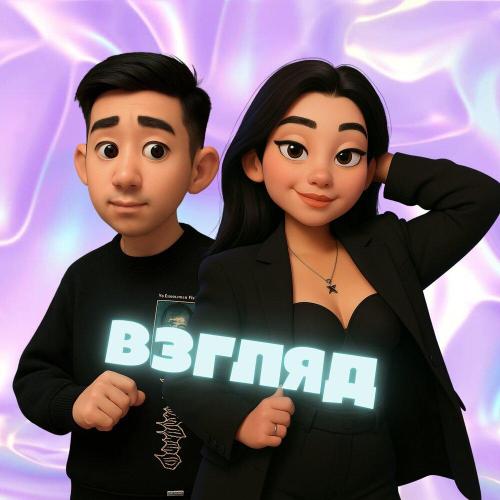 Sanch - Взгляд