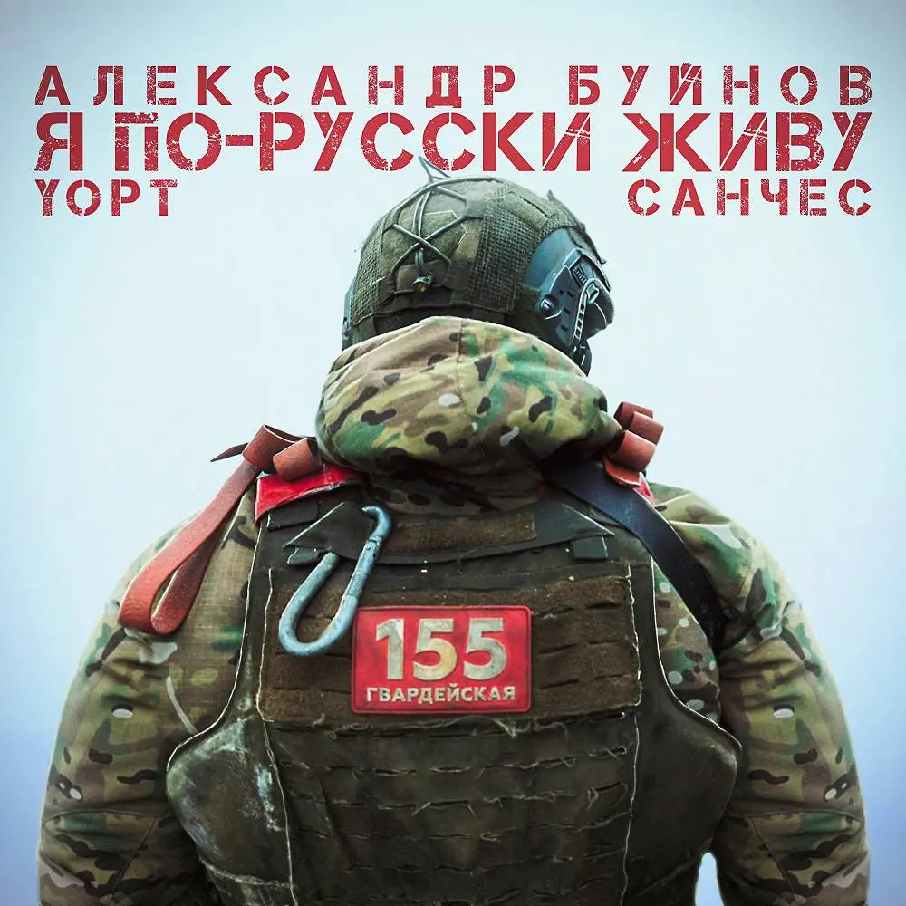 Я по-русски живу - Санчес, Yopt, Александр Буйнов