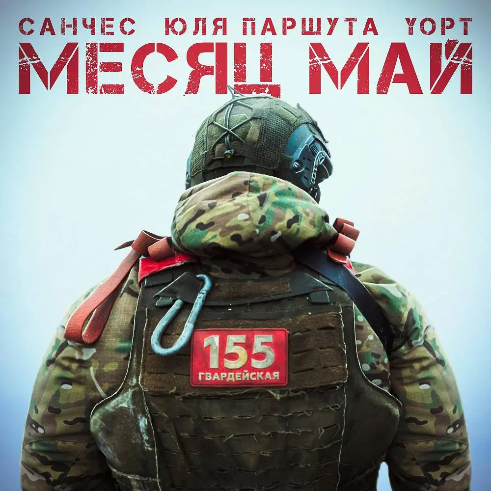 Месяц май - Санчес & Yopt & Юля Паршута