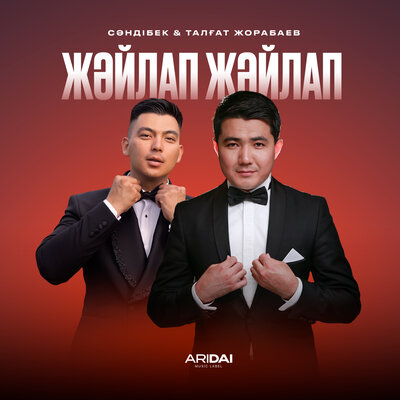 Жәйлап Жәйлап - Сәндібек, Талғат Жорабаев