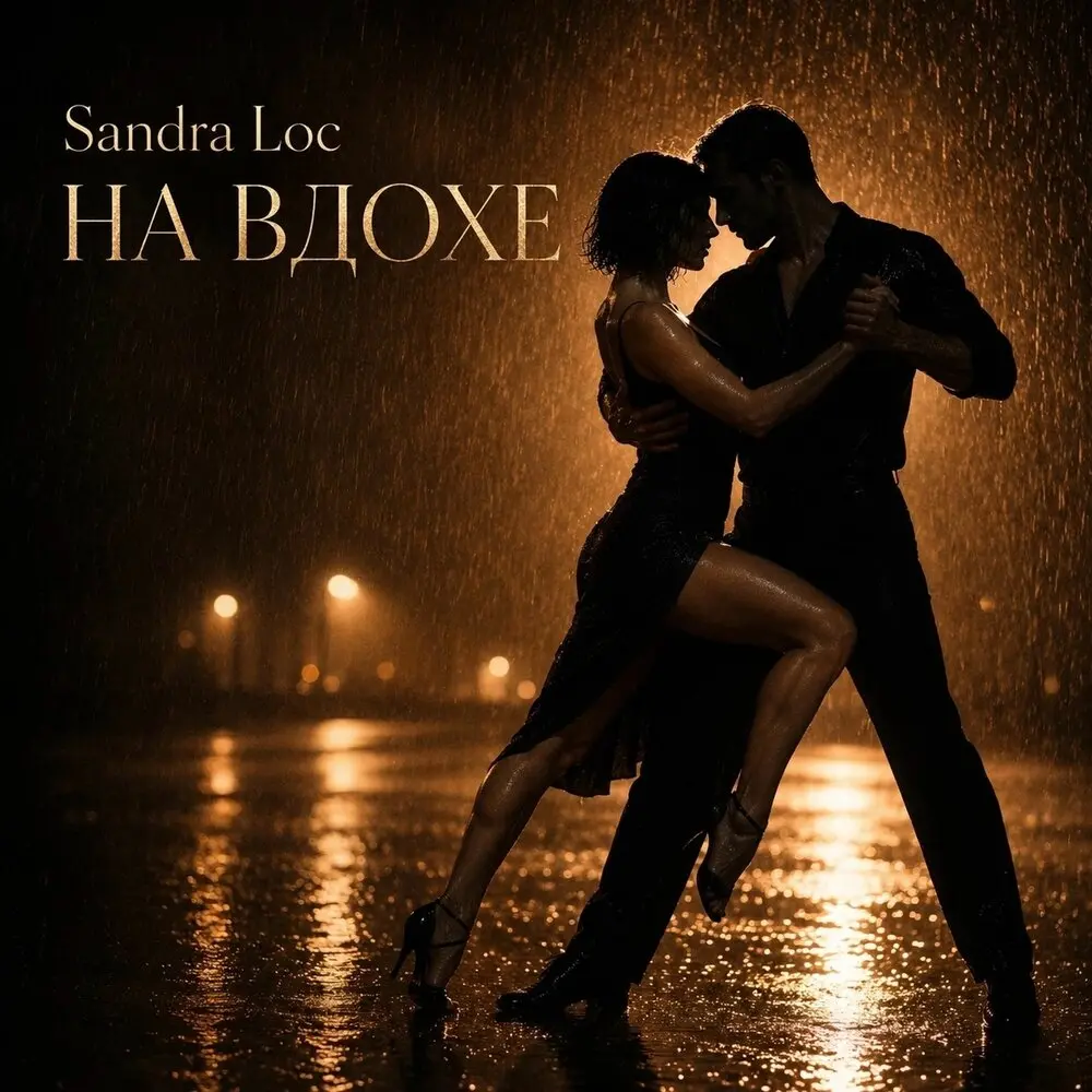 На вдохе - Sandra Loc