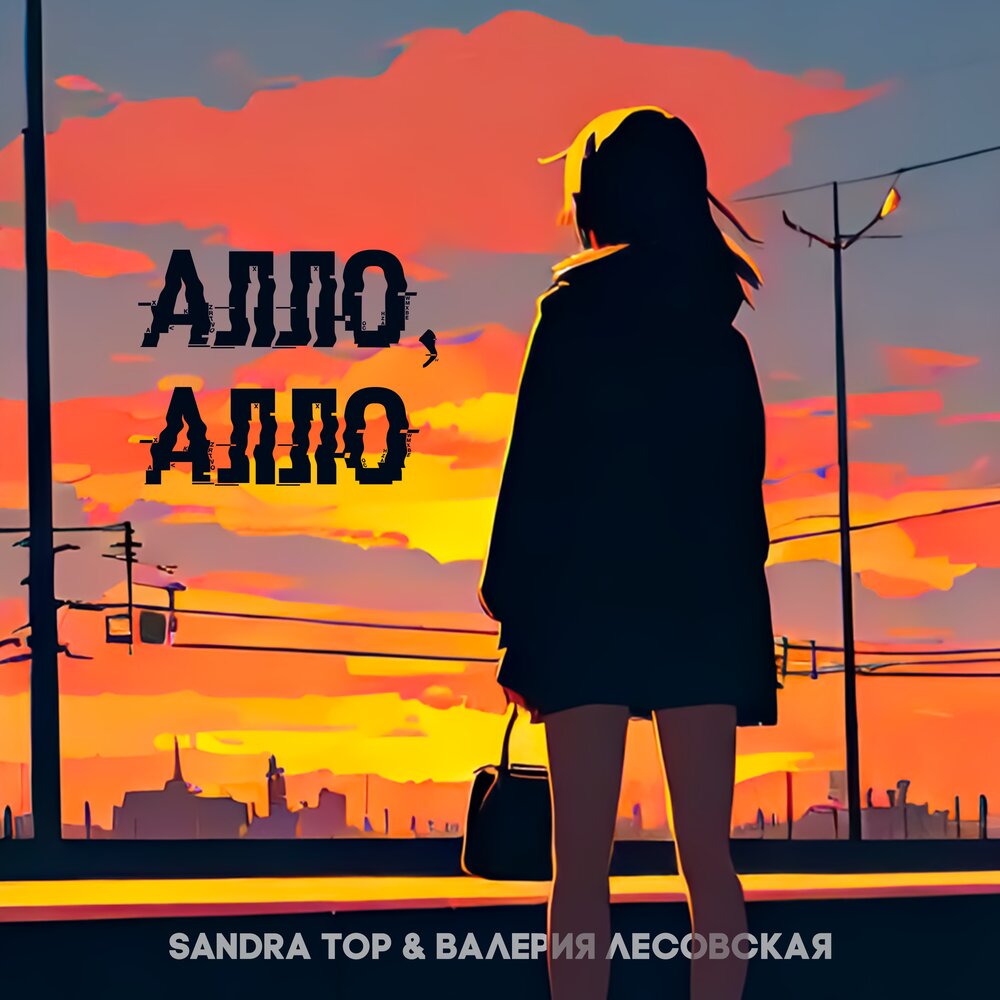 Алло, алло - Sandra Top, Валерия Лесовская
