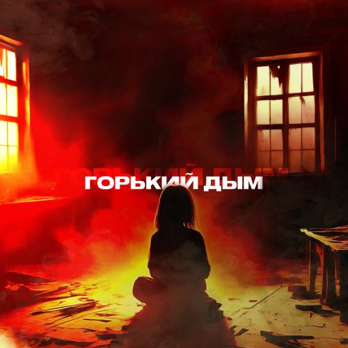 SANDRI - Горький дым