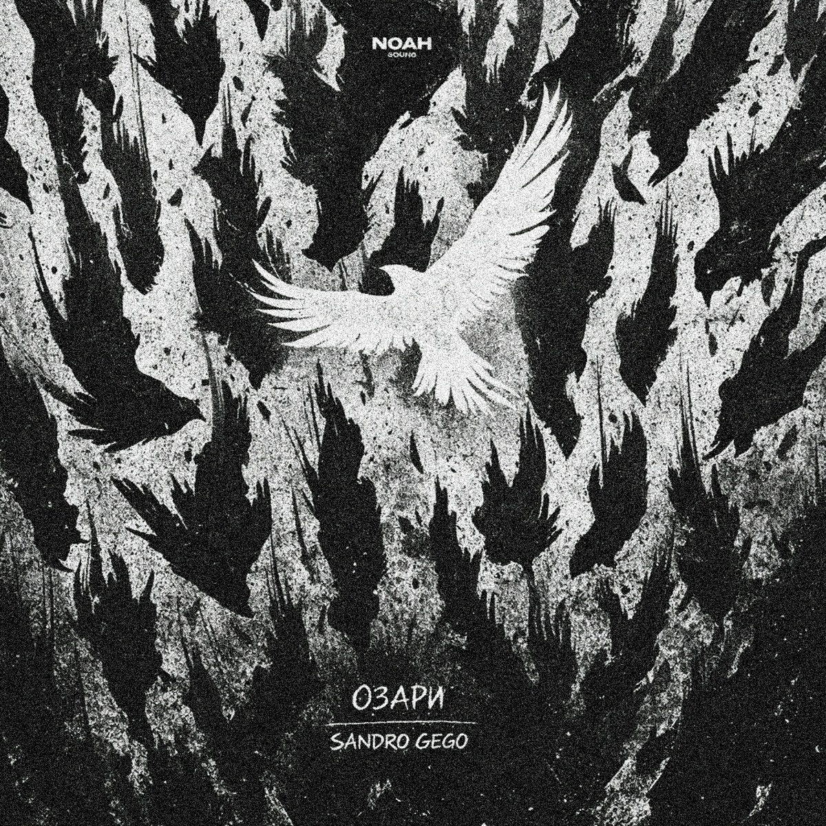 Озари - SANDRO, GEGO