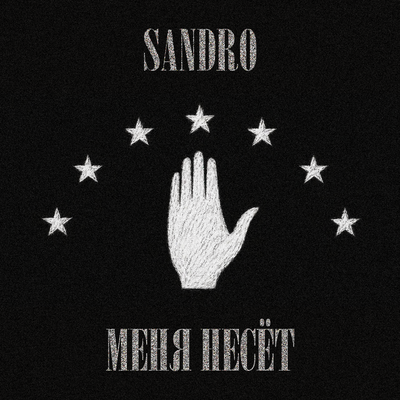 SANDRO - Меня несёт