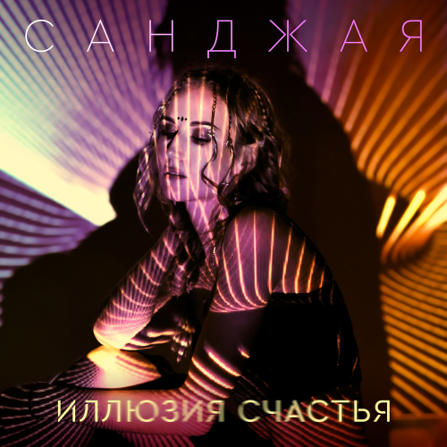 Санджая - Иллюзия счастья