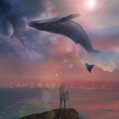 Санджая - Киты