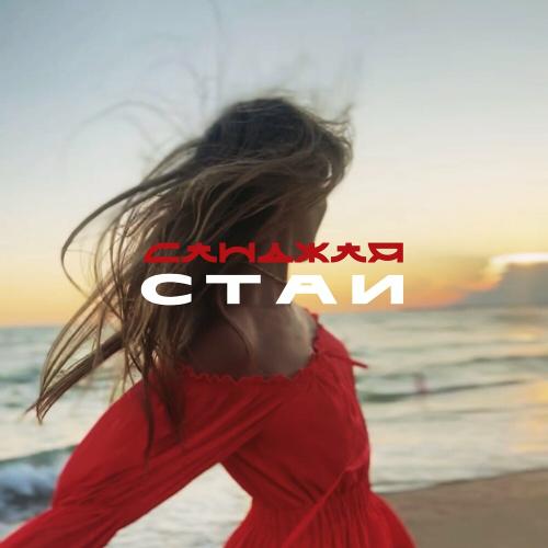 Санджая - Стаи (Remake)