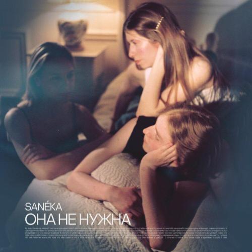 Она не нужна - SANEKA