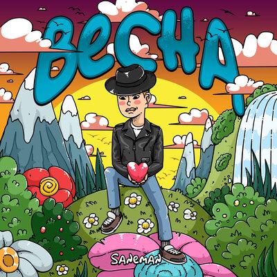 Saneman - Весна 