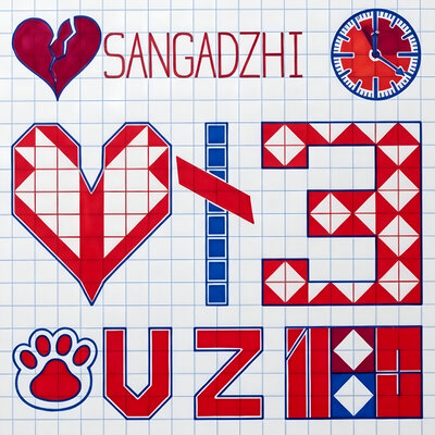 SANGADZHI U-Z - Любовь не делится на 3