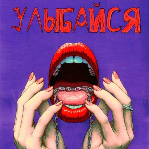SANGADZHI U-Z - Улыбайся