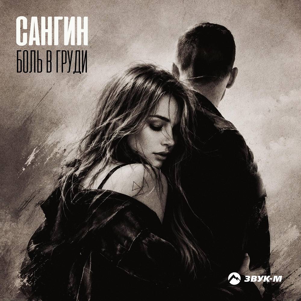 Боль в груди - Сангин
