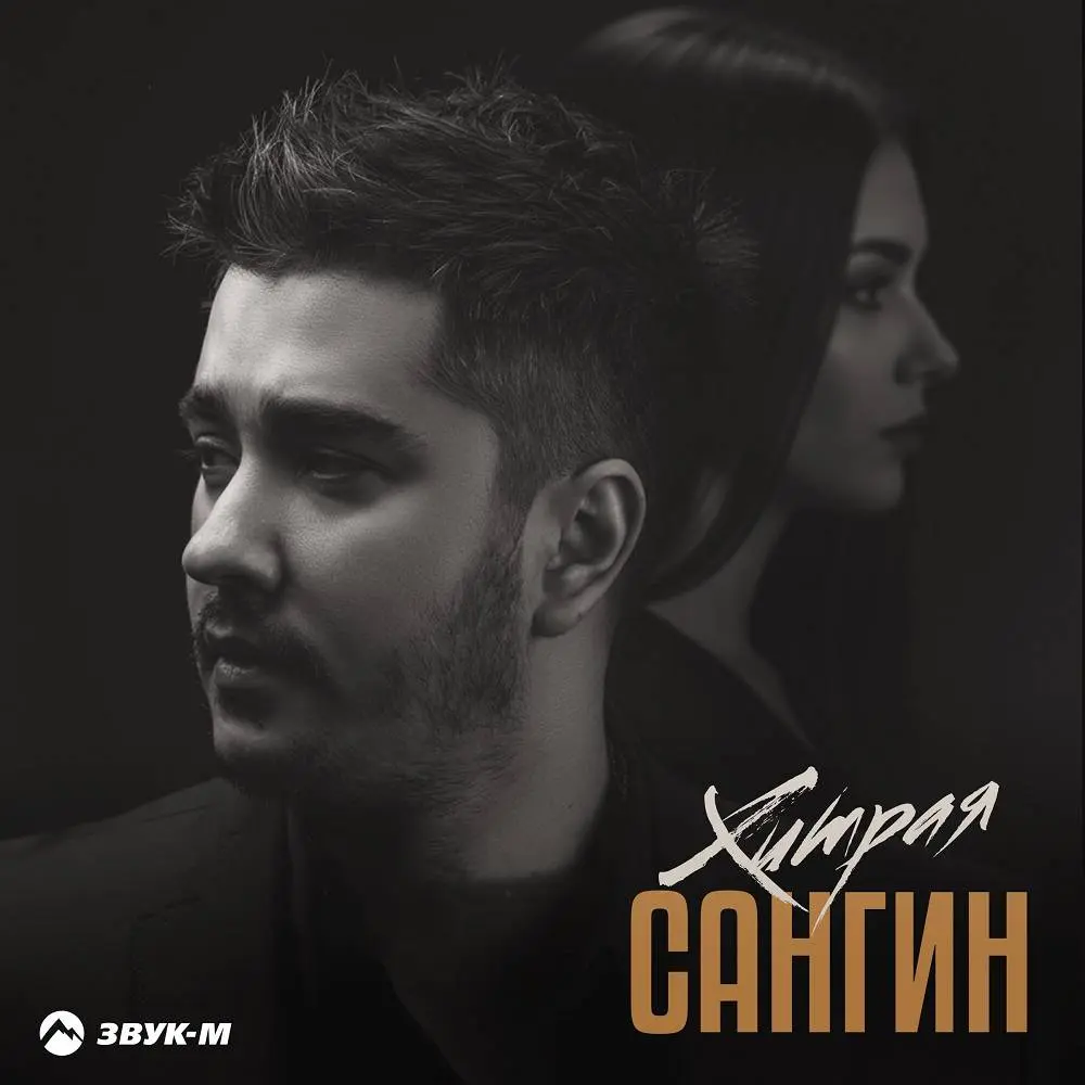 Хитрая - Сангин
