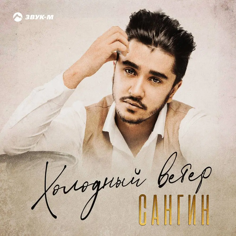 Холодный ветер - Сангин