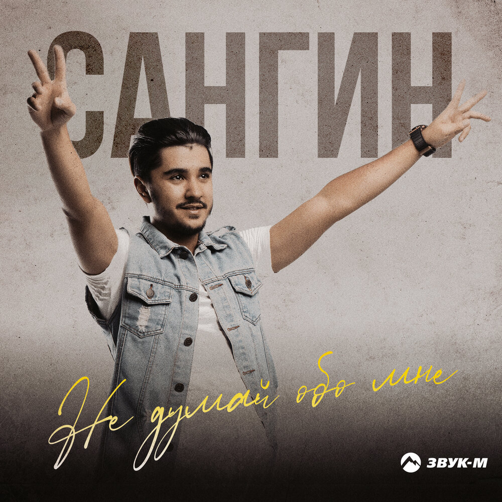 Не думай обо мне - Сангин